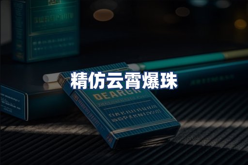 精仿云霄爆珠