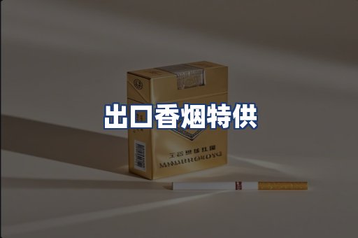 出口香烟特供